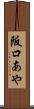 阪口あや Scroll
