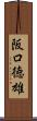 阪口徳雄 Scroll