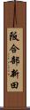 阪合部新田 Scroll
