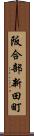 阪合部新田町 Scroll