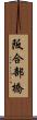 阪合部橋 Scroll