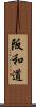 阪和道 Scroll