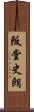 阪堂史朗 Scroll