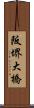 阪堺大橋 Scroll