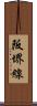 阪堺線 Scroll
