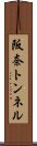 阪奈トンネル Scroll