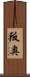 阪奥 Scroll
