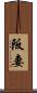 阪妻 Scroll