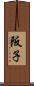 阪子 Scroll