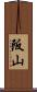 阪山 Scroll