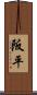 阪平 Scroll