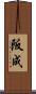 阪成 Scroll