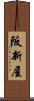 阪新屋 Scroll