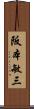 阪本敏三 Scroll