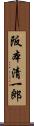 阪本清一郎 Scroll
