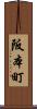 阪本町 Scroll