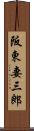 阪東妻三郎 Scroll