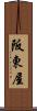 阪東屋 Scroll