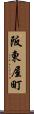 阪東屋町 Scroll
