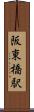 阪東橋駅 Scroll