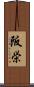 阪栄 Scroll