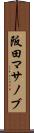 阪田マサノブ Scroll