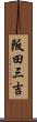 阪田三吉 Scroll