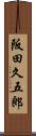 阪田久五郎 Scroll