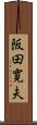 阪田寛夫 Scroll