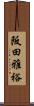 阪田雅裕 Scroll