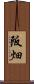 阪畑 Scroll