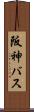 阪神バス Scroll