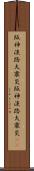 阪神・淡路大震災 Scroll