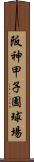 阪神甲子園球場 Scroll