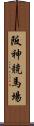 阪神競馬場 Scroll