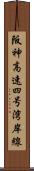 阪神高速四号湾岸線 Scroll