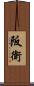 阪衛 Scroll