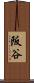 阪谷 Scroll