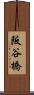 阪谷橋 Scroll