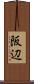 阪辺 Scroll