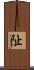 阯 Scroll