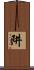 阱 Scroll