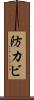 防カビ Scroll