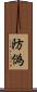 防偽 Scroll