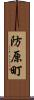 防原町 Scroll