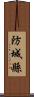 防城縣 Scroll