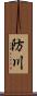 防川 Scroll