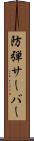 防弾サーバー Scroll