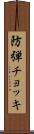 防弾チョッキ Scroll