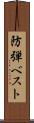 防弾ベスト Scroll